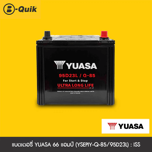 แบตเตอรี่ 66 แอมป์ YUASA (YSEPIY-Q-85/95D23L) : ISS เทิร์นแบตเตอรี่_1